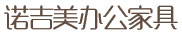 青島辦公家具、青島辦公椅，青島諾吉美辦公家具值得您信賴！