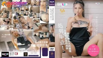 XTB020 处男毕业 大嫂用放荡的肉体教会我长大的道理 #孟若羽的!